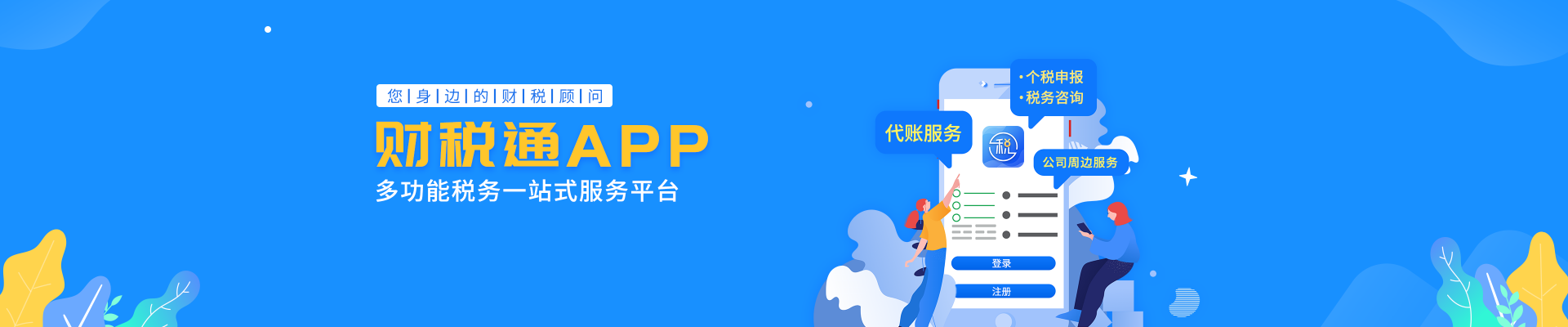 财税通app